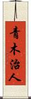 青木治人 Scroll