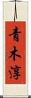 青木淳 Scroll