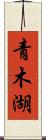 青木湖 Scroll
