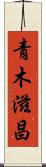 青木滋昌 Scroll