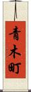 青木町 Scroll