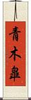 青木皐 Scroll