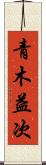 青木益次 Scroll