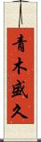 青木盛久 Scroll