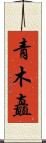 青木矗 Scroll