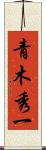 青木秀一 Scroll