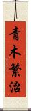 青木繁治 Scroll