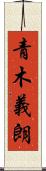 青木義朗 Scroll