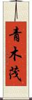 青木茂 Scroll