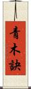 青木訣 Scroll