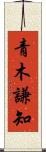 青木謙知 Scroll