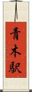 青木駅 Scroll