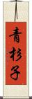 青杉子 Scroll