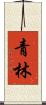 青林 Scroll