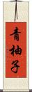 青柚子 Scroll