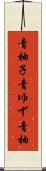青柚子 Scroll