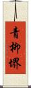 青柳堺 Scroll