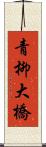 青柳大橋 Scroll