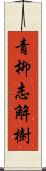 青柳志解樹 Scroll