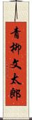 青柳文太郎 Scroll