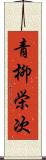青柳栄次 Scroll