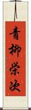 青柳栄次 Scroll