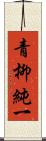 青柳純一 Scroll