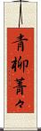 青柳菁々 Scroll