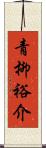 青柳裕介 Scroll