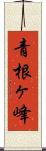 青根ヶ峰 Scroll