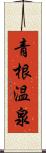 青根温泉 Scroll