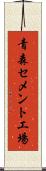 青森セメント工場 Scroll
