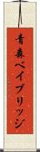 青森ベイブリッジ Scroll