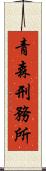 青森刑務所 Scroll