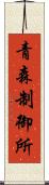 青森制御所 Scroll
