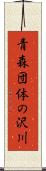 青森団体の沢川 Scroll
