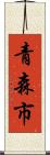 青森市 Scroll