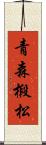 青森椴松 Scroll