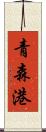 青森港 Scroll