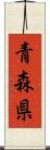青森県 Scroll