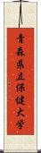 青森県立保健大学 Scroll