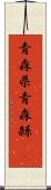 青森県 Scroll