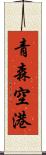 青森空港 Scroll