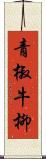 青椒牛柳 Scroll