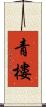 青樓 Scroll