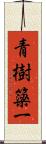 青樹簗一 Scroll