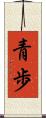 青歩 Scroll