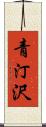 青汀沢 Scroll