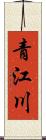 青江川 Scroll