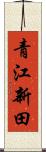青江新田 Scroll